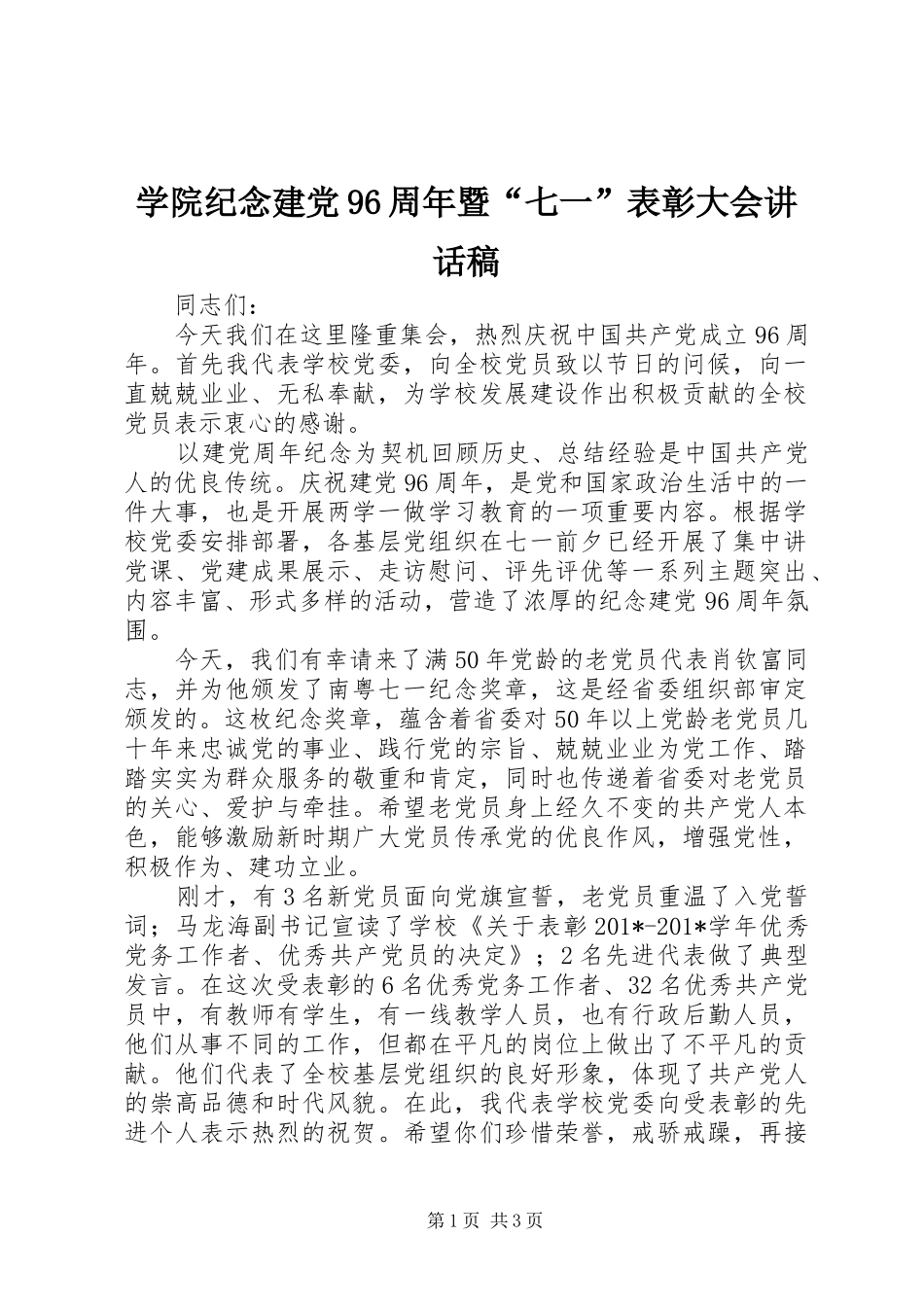 学院纪念建党96周年暨“七一”表彰大会的讲话稿_第1页