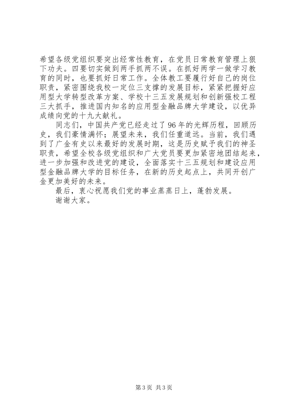 学院纪念建党96周年暨“七一”表彰大会的讲话稿_第3页