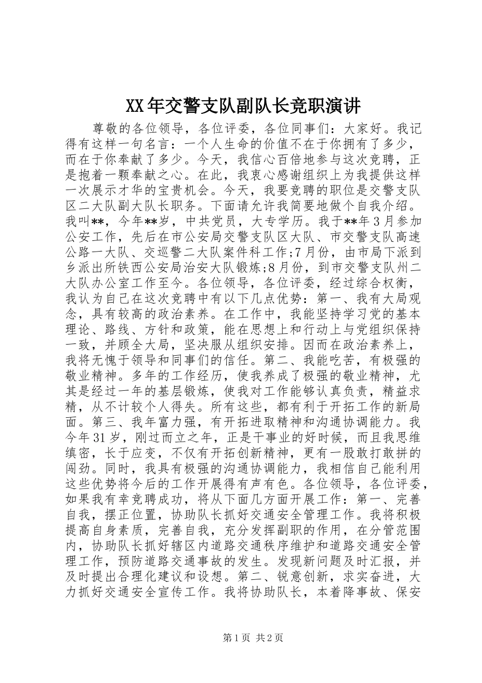 XX年交警支队副队长竞职演讲稿_第1页