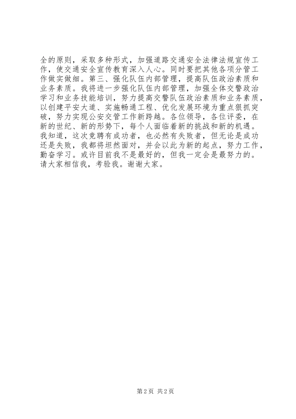 XX年交警支队副队长竞职演讲稿_第2页