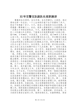 XX年交警支队副队长竞职演讲稿