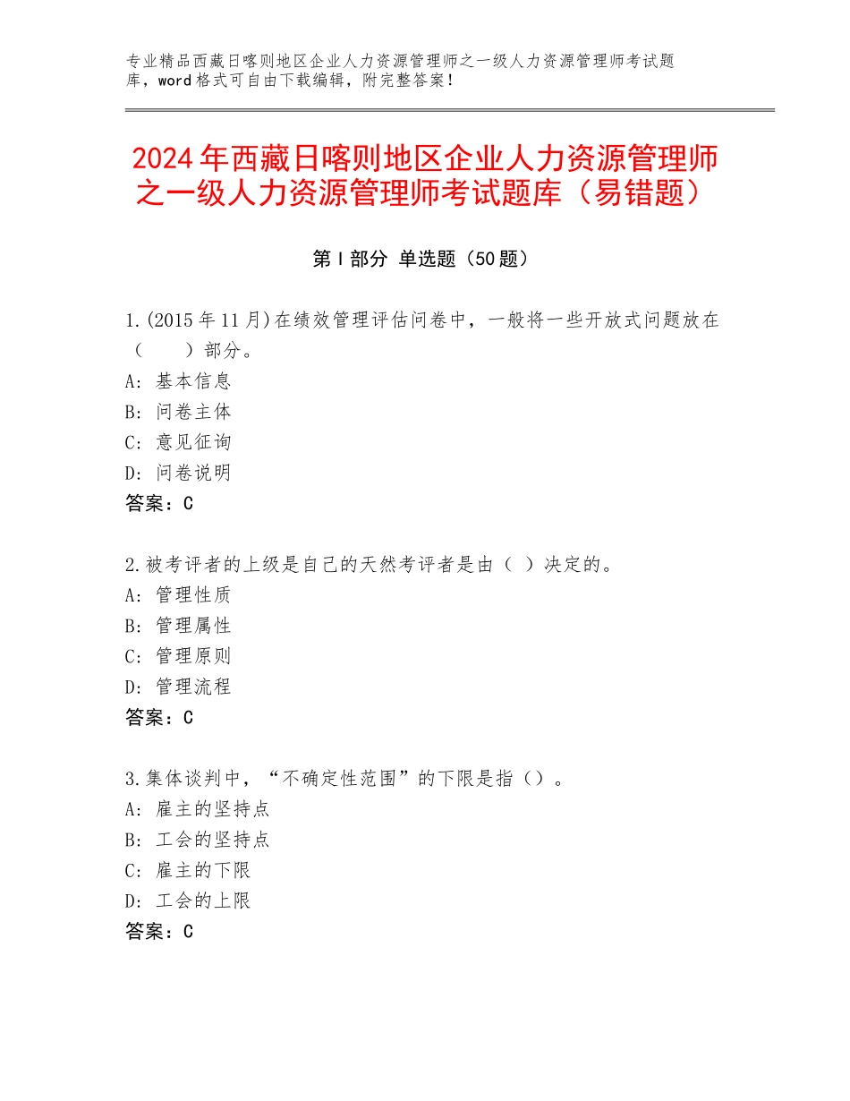 2024年西藏日喀则地区企业人力资源管理师之一级人力资源管理师考试题库（易错题）_第1页