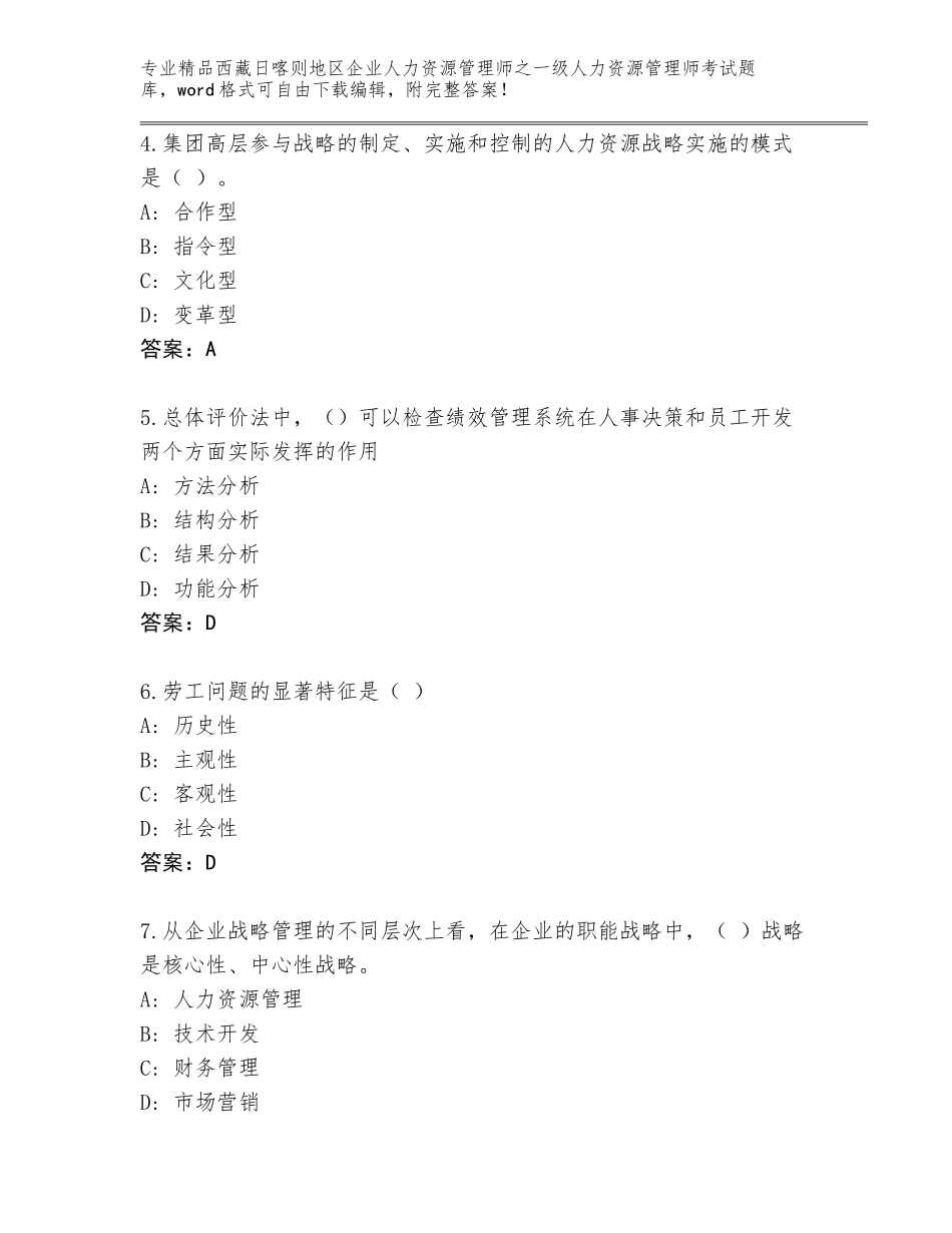2024年西藏日喀则地区企业人力资源管理师之一级人力资源管理师考试题库（易错题）_第2页