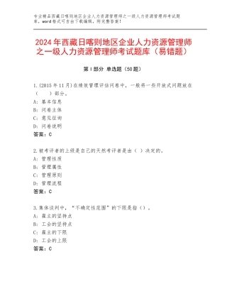 2024年西藏日喀则地区企业人力资源管理师之一级人力资源管理师考试题库（易错题）