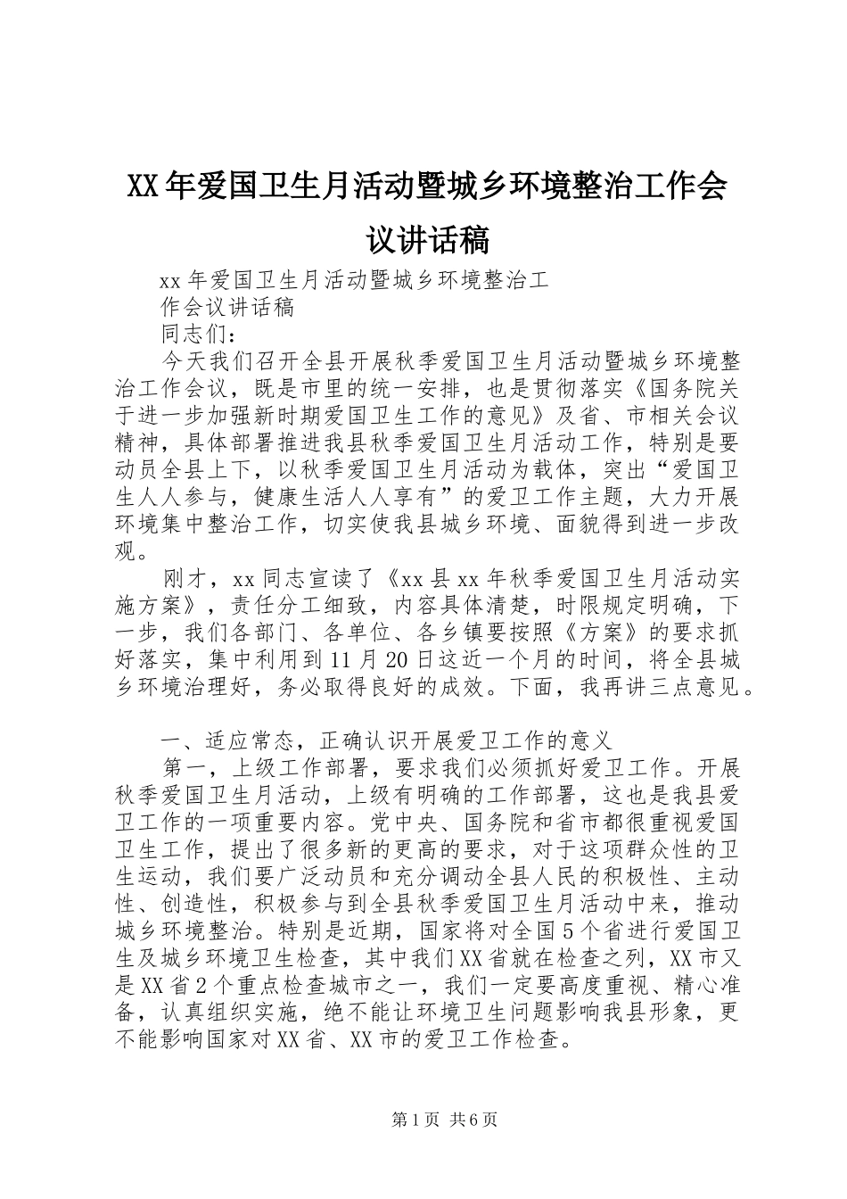 XX年爱国卫生月活动暨城乡环境整治工作会议讲话发言稿_第1页