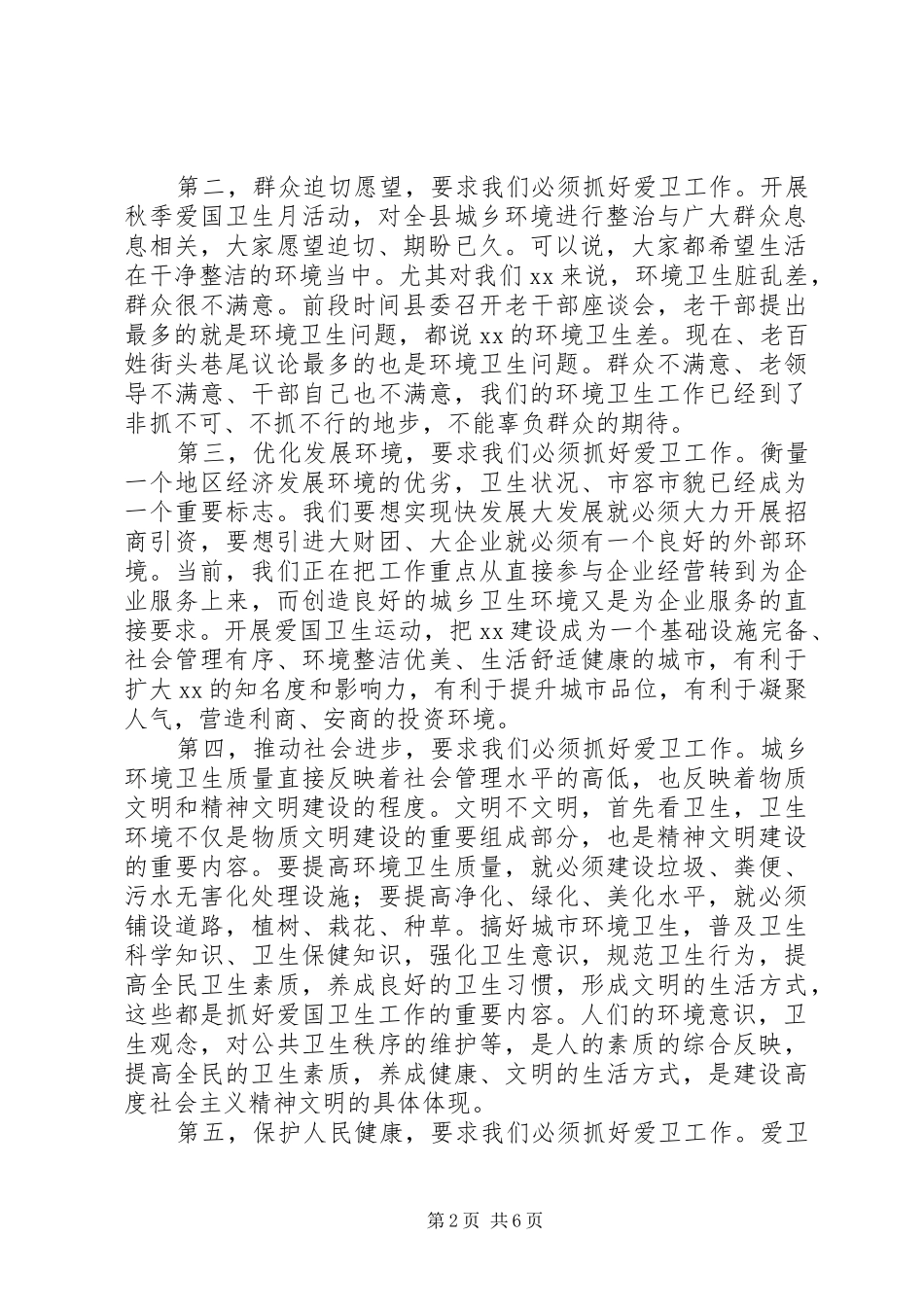 XX年爱国卫生月活动暨城乡环境整治工作会议讲话发言稿_第2页