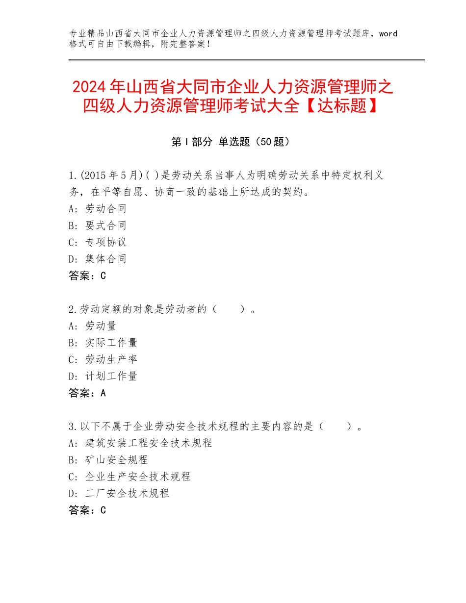 2024年山西省大同市企业人力资源管理师之四级人力资源管理师考试大全【达标题】_第1页