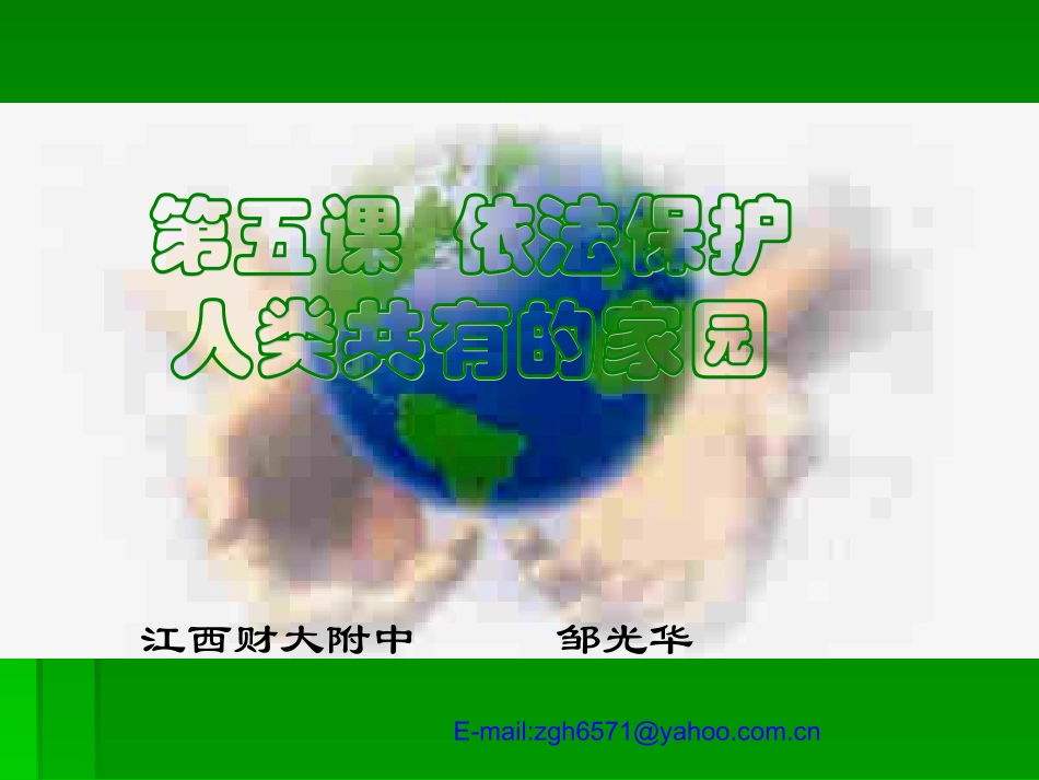 1依法保护人类共有的家园PPT课件_第1页