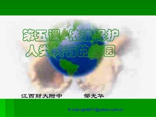 1依法保护人类共有的家园PPT课件