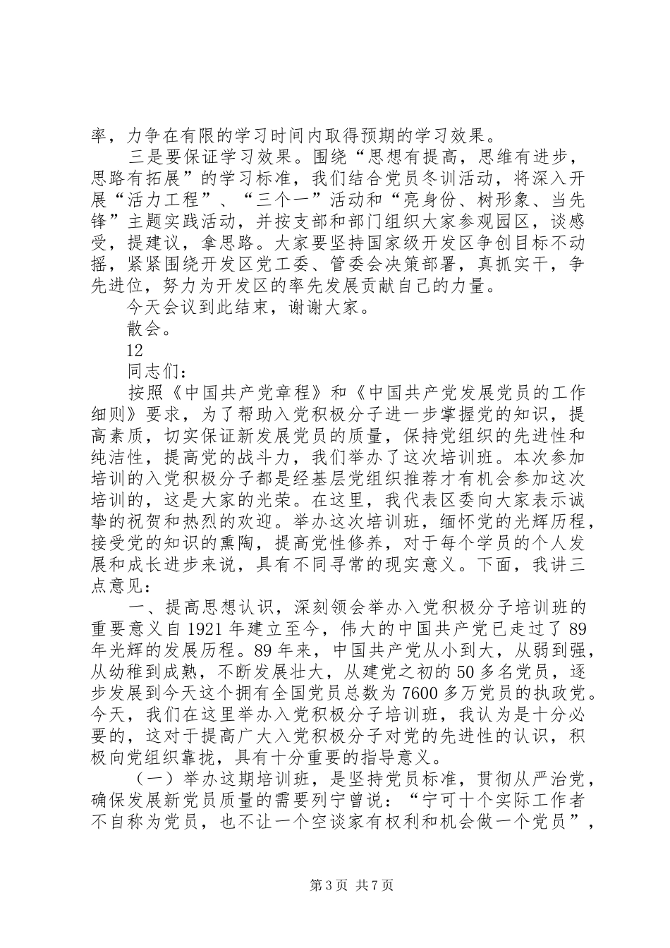 开发区党员冬训活动动员讲话发言稿_第3页