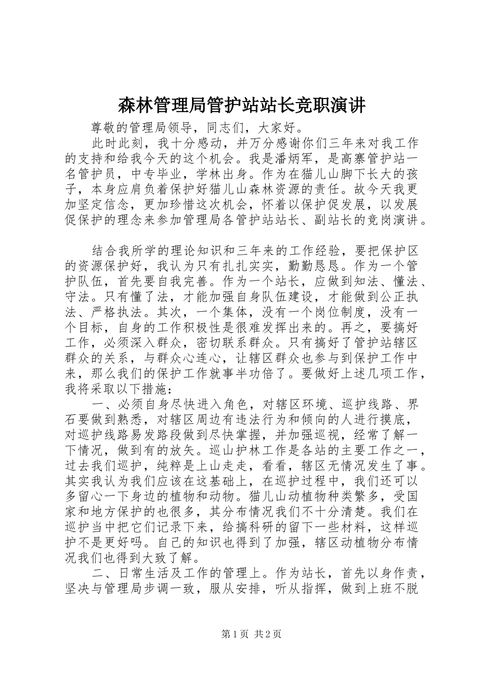 森林管理局管护站站长竞职演讲稿(13)_第1页