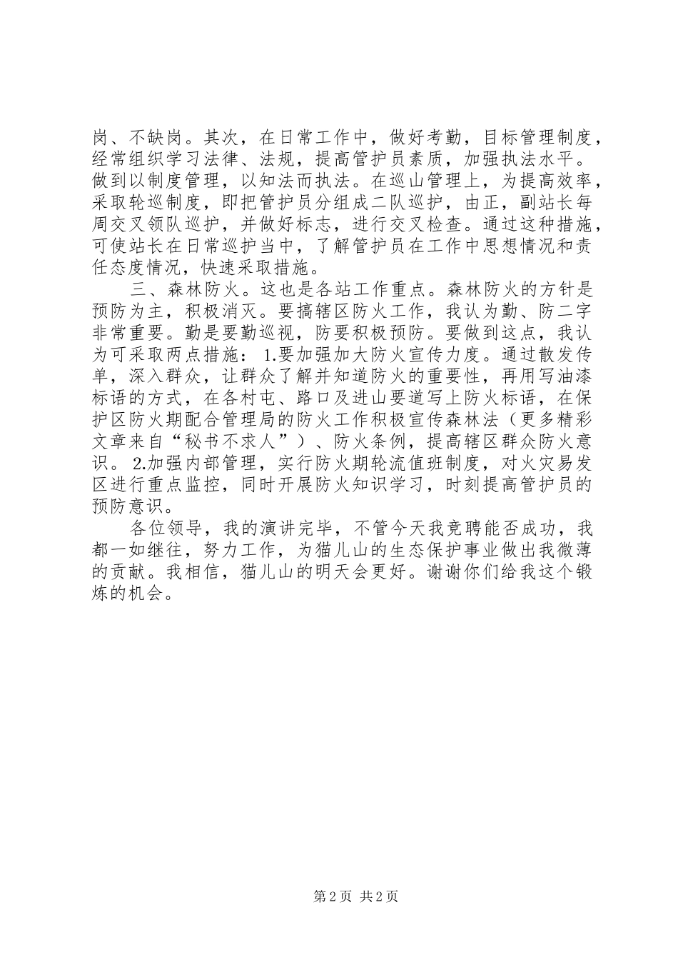 森林管理局管护站站长竞职演讲稿(13)_第2页