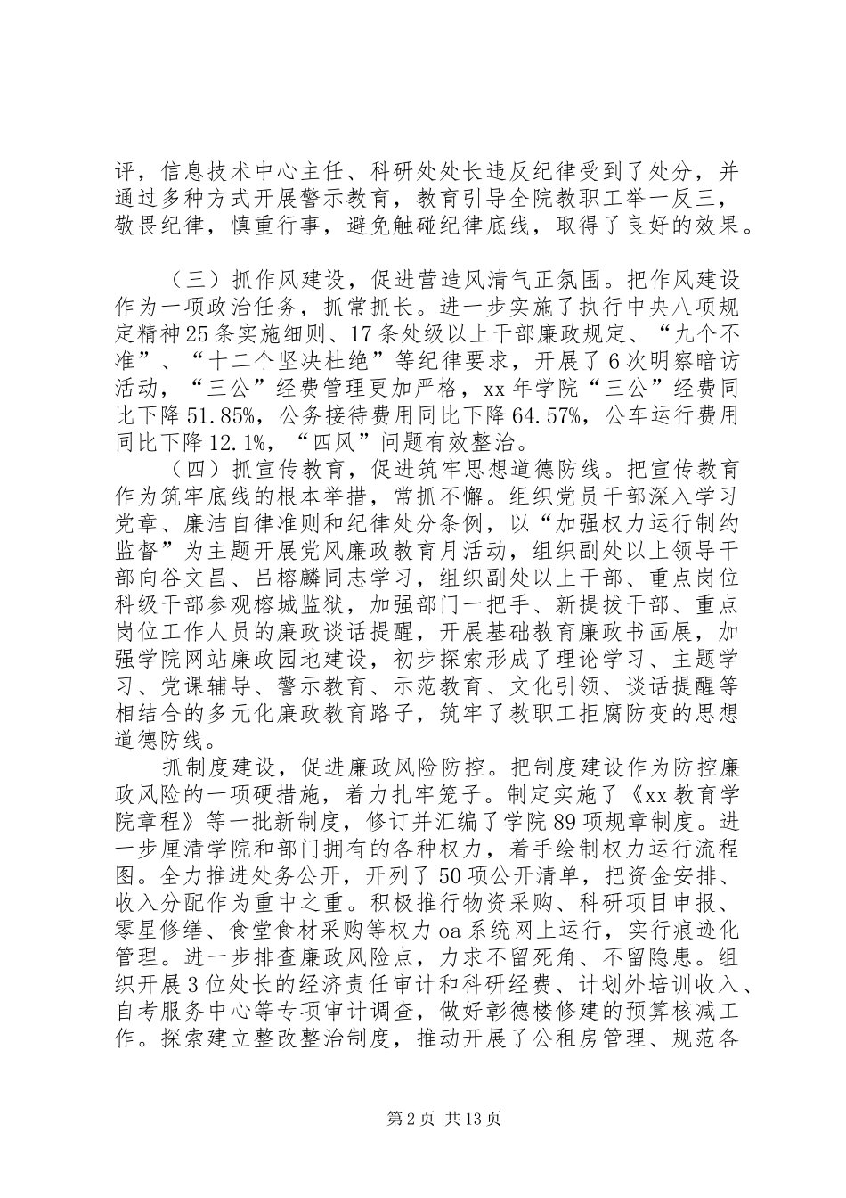 学院XX年党风廉政建设工作会议的的讲话稿_第2页
