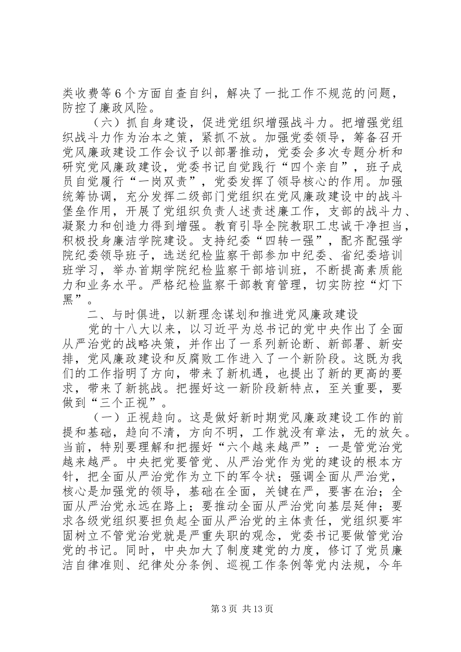 学院XX年党风廉政建设工作会议的的讲话稿_第3页