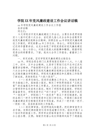 学院XX年党风廉政建设工作会议的的讲话稿