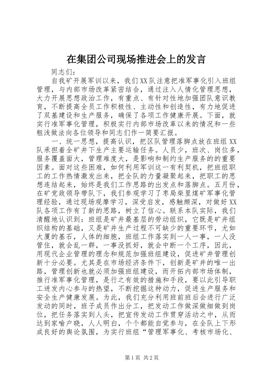 在集团公司现场推进会上的发言稿_第1页