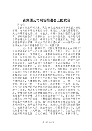 在集团公司现场推进会上的发言稿