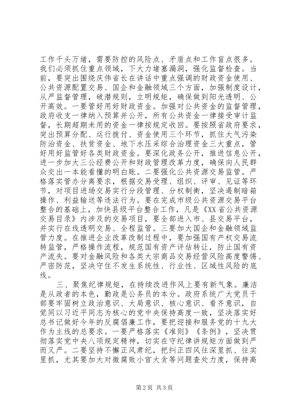 在全市廉政工作会议上的讲话发言稿，发言稿_第2页