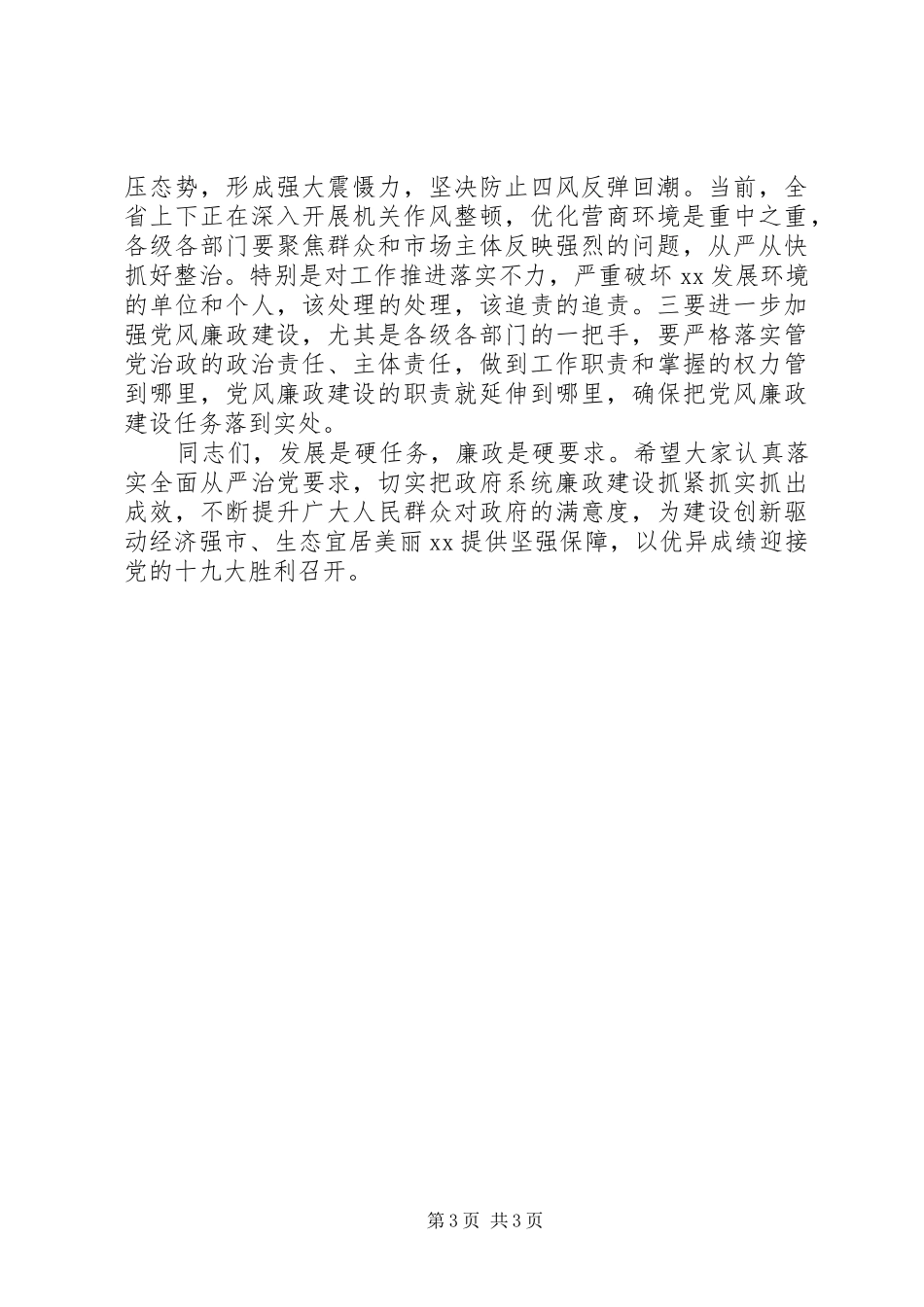 在全市廉政工作会议上的讲话发言稿，发言稿_第3页