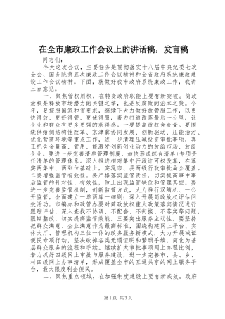 在全市廉政工作会议上的讲话发言稿，发言稿