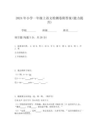2024年小学一年级上语文检测卷附答案(能力提升)