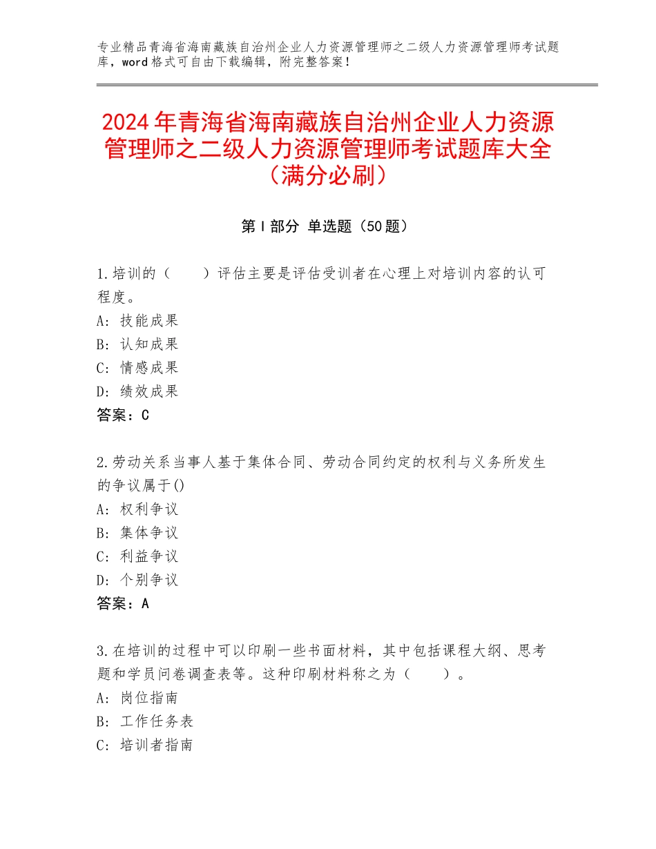 2024年青海省海南藏族自治州企业人力资源管理师之二级人力资源管理师考试题库大全（满分必刷）_第1页