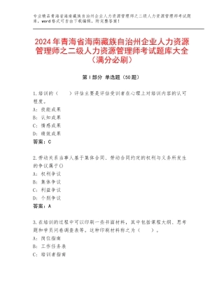 2024年青海省海南藏族自治州企业人力资源管理师之二级人力资源管理师考试题库大全（满分必刷）