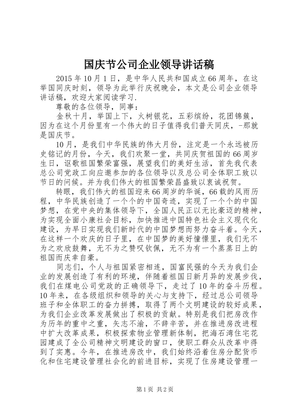 国庆节公司企业领导讲话发言稿_第1页
