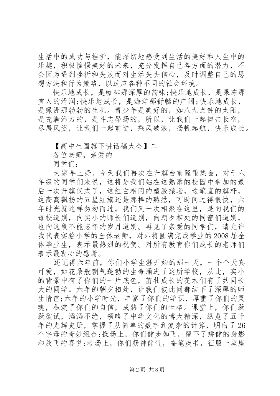 高中生国旗下讲话发言稿大全（五）_第2页