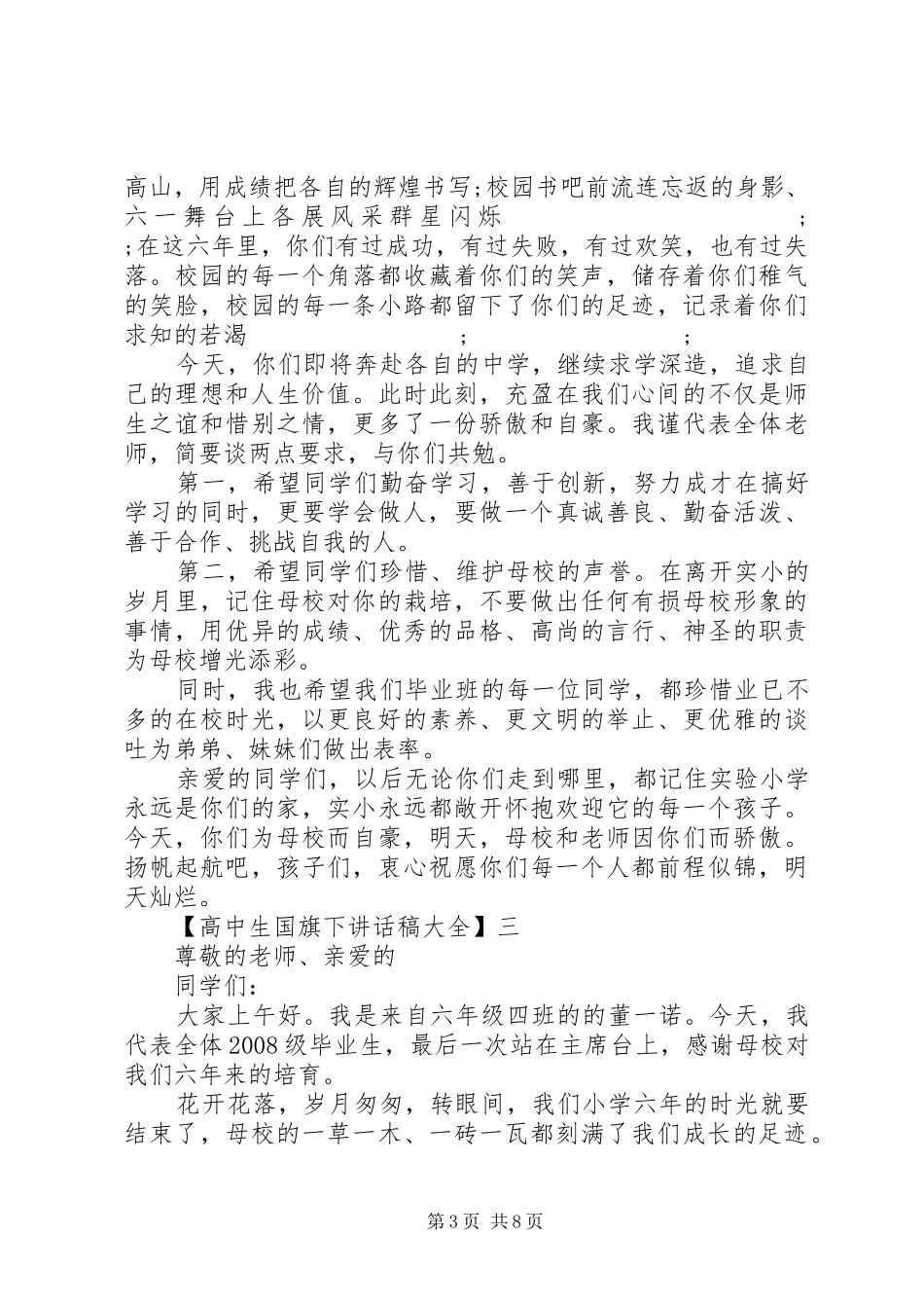 高中生国旗下讲话发言稿大全（五）_第3页