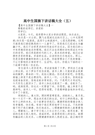 高中生国旗下讲话发言稿大全（五）