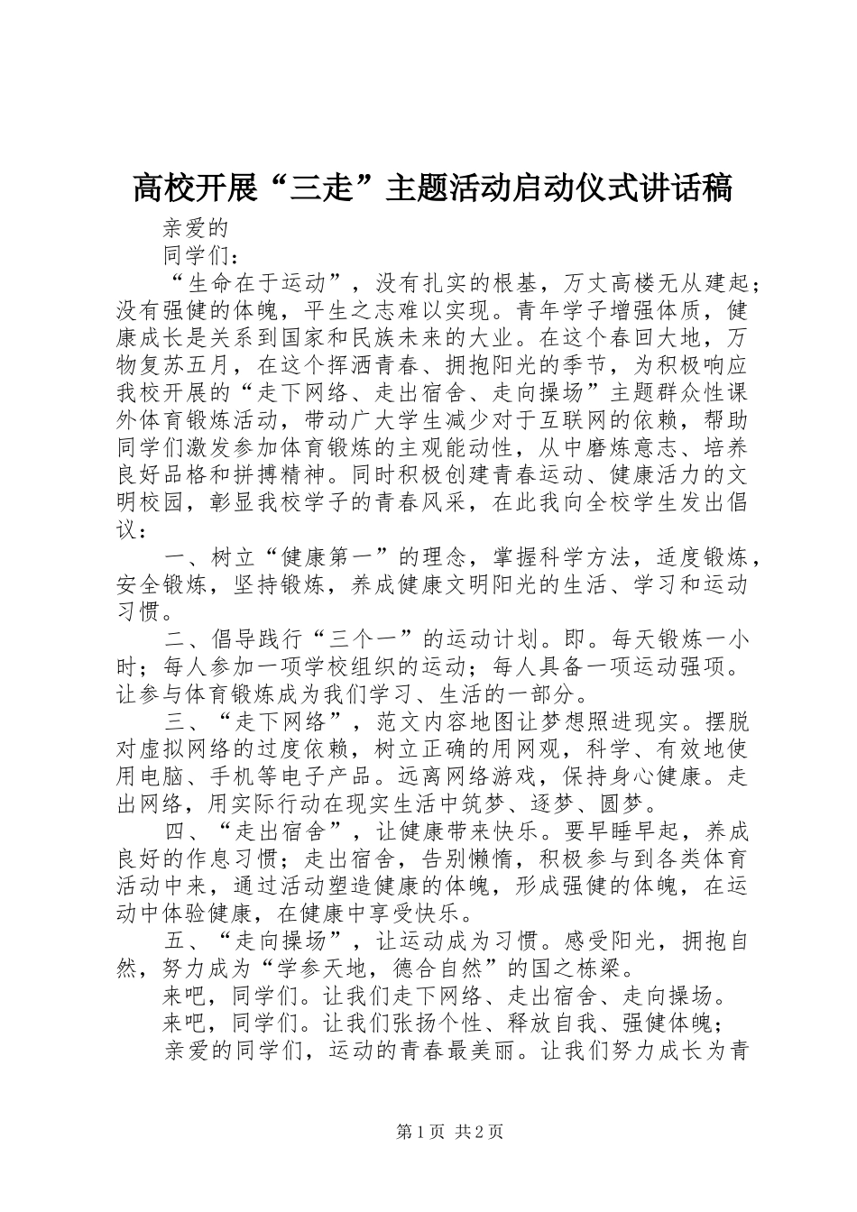 高校开展“三走”主题活动启动仪式讲话发言稿_第1页