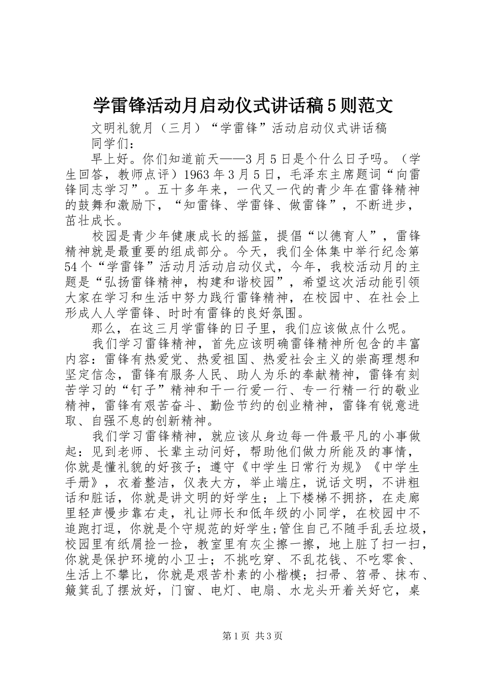 学雷锋活动月启动仪式的的讲话稿5则范文_第1页