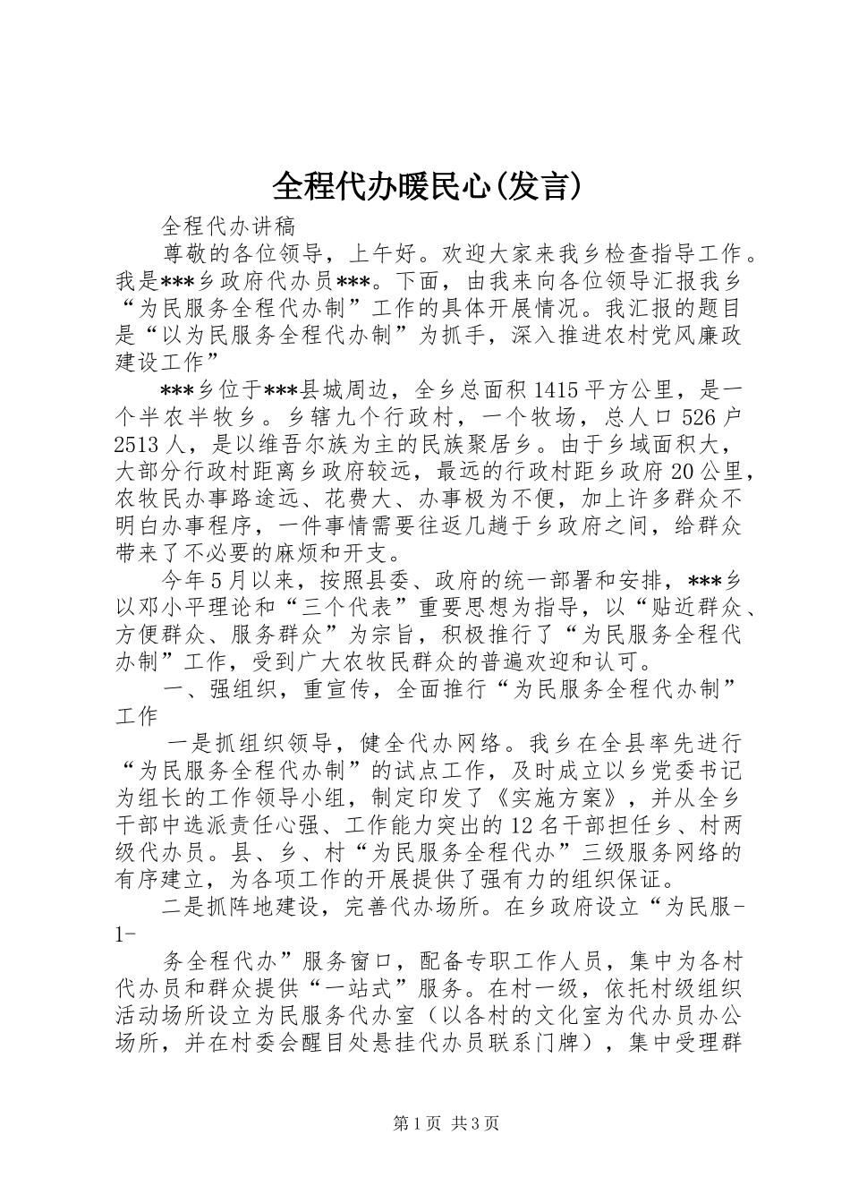 全程代办暖民心(发言稿)_第1页