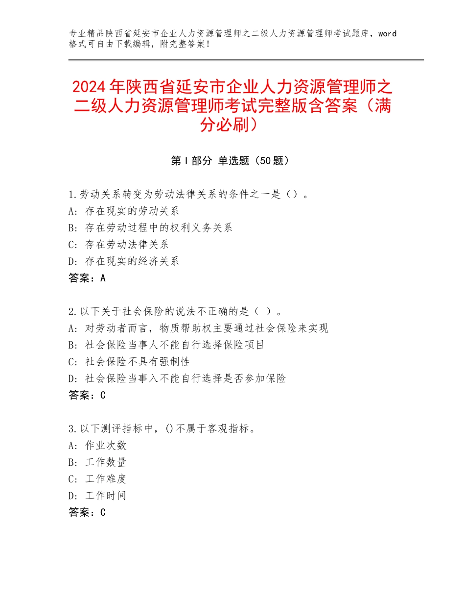 2024年陕西省延安市企业人力资源管理师之二级人力资源管理师考试完整版含答案（满分必刷）_第1页