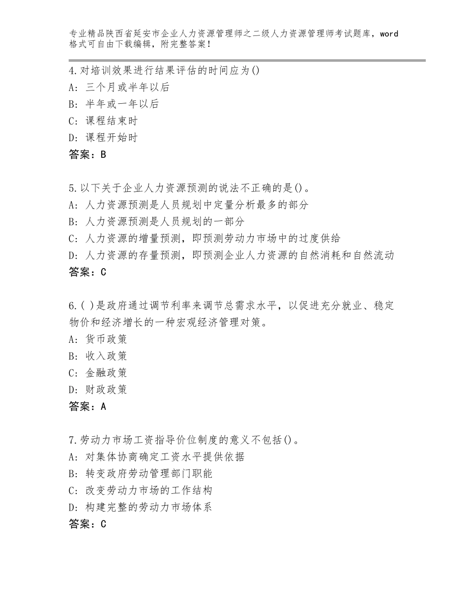 2024年陕西省延安市企业人力资源管理师之二级人力资源管理师考试完整版含答案（满分必刷）_第2页