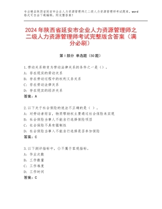 2024年陕西省延安市企业人力资源管理师之二级人力资源管理师考试完整版含答案（满分必刷）