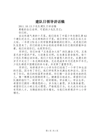 建队日领导的讲话发言稿