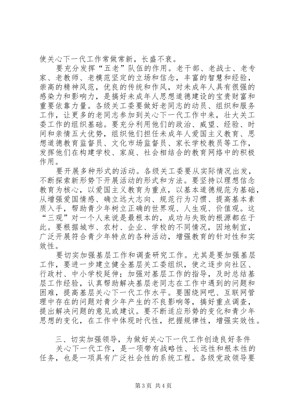 市关工委全委扩大会议讲话发言稿_第3页