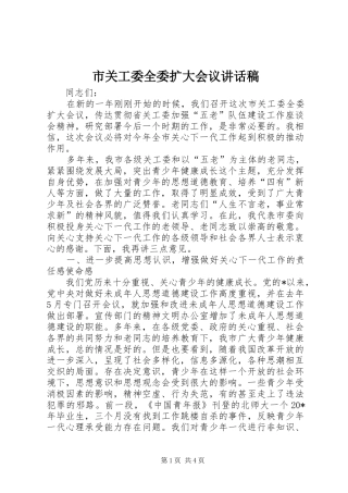 市关工委全委扩大会议讲话发言稿