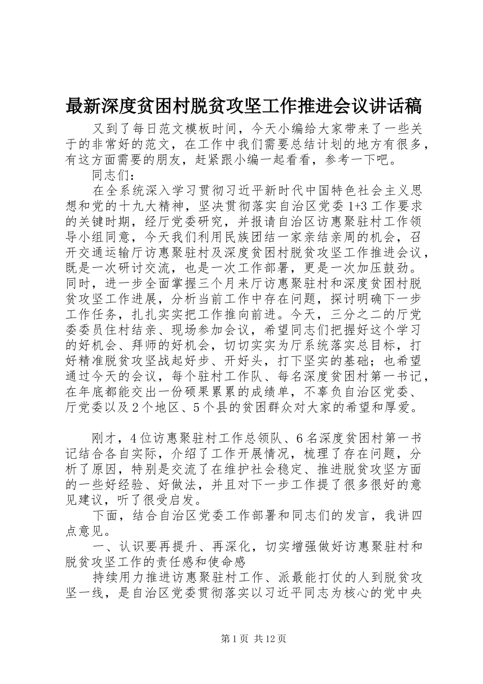 最新深度贫困村脱贫攻坚工作推进会议讲话发言稿_第1页