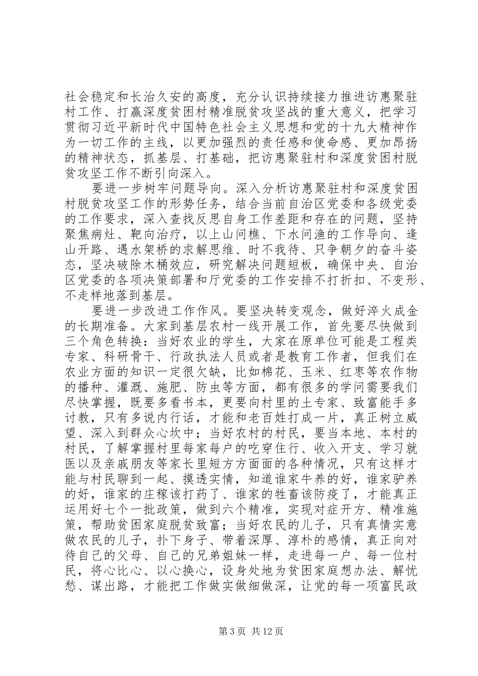 最新深度贫困村脱贫攻坚工作推进会议讲话发言稿_第3页