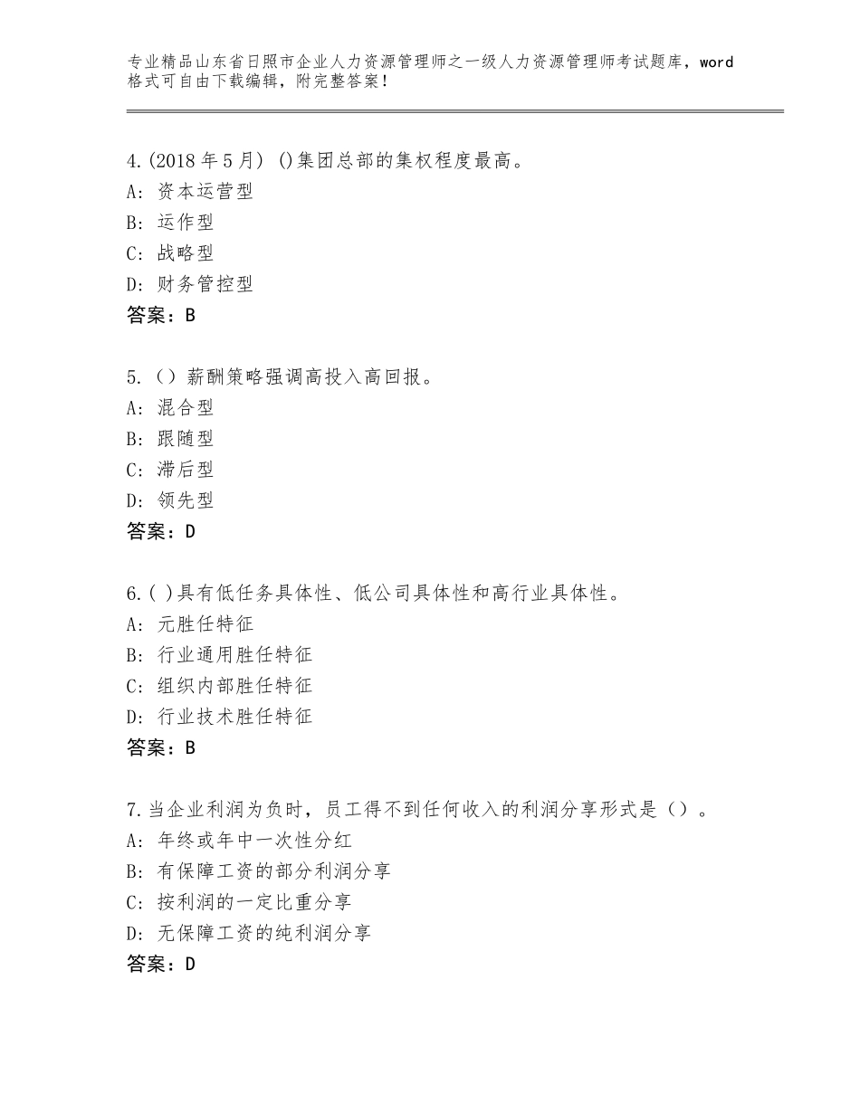 2024年山东省日照市企业人力资源管理师之一级人力资源管理师考试题库附参考答案（培优A卷）_第2页