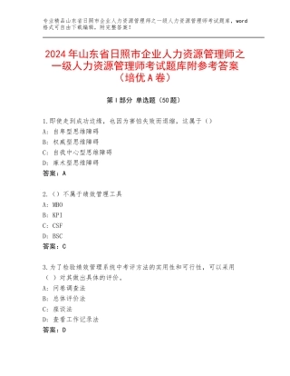 2024年山东省日照市企业人力资源管理师之一级人力资源管理师考试题库附参考答案（培优A卷）
