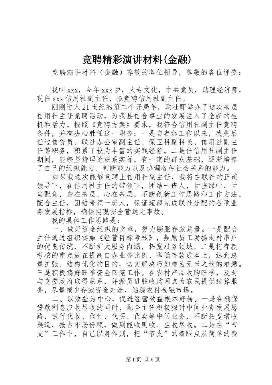 竞聘精彩演讲稿材料(金融)_第1页