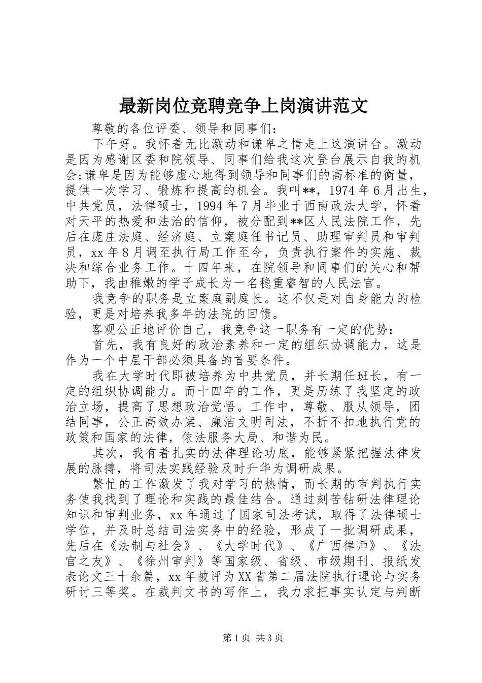 最新岗位竞聘竞争上岗演讲稿范文_第1页