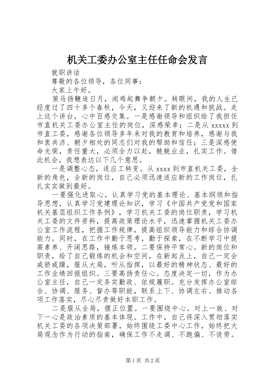 机关工委办公室主任任命会发言稿_第1页