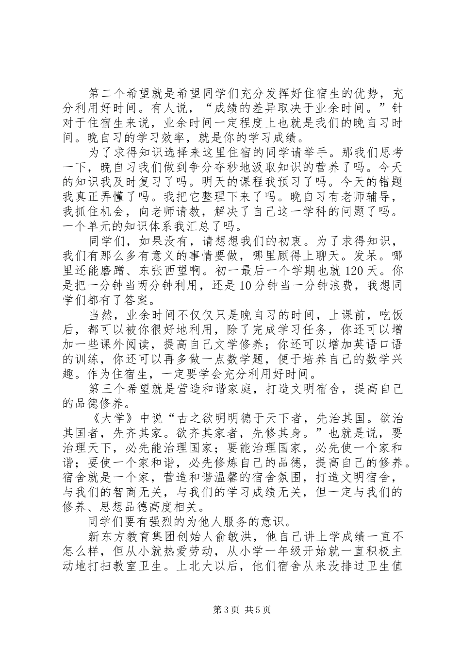 初中住宿生大会的的讲话稿_第3页