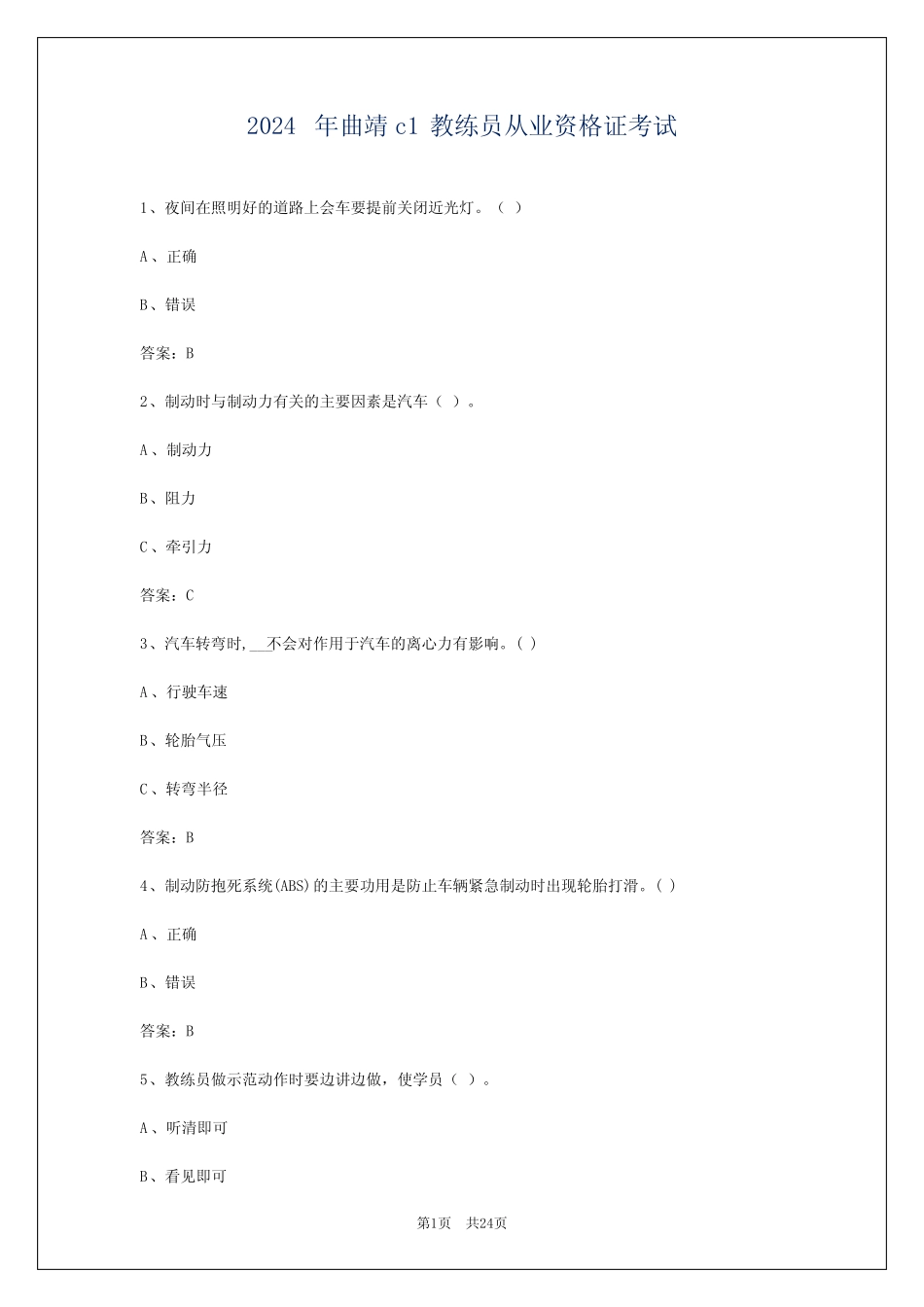 2024年曲靖c1教练员从业资格证考试 _第1页