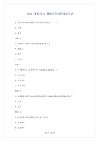 2024年曲靖c1教练员从业资格证考试 